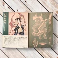 絶版 1975年 大津絵の美 街道の民画 鈴木仁一 郷土玩具 民藝