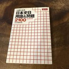 日本史B用語&問題2100改訂第2版