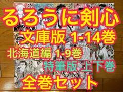 【裁断済み】和月伸宏「るろうに剣心」 文庫版 特筆版 北海道編 合計25巻セット