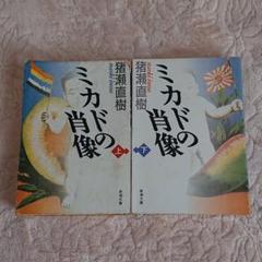 ミカドの肖像の中古 未使用品を探そう メルカリ ミカドの肖像の中古 未使用品を探そう メルカリ