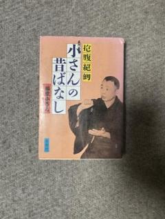 落語名人 五代目小さんの昔ばなし／抱腹絶倒！ 昭和の話芸・エピソード集