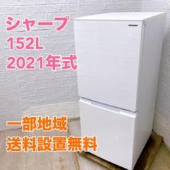 1406 設置まで対応新生活SHARP冷蔵庫23年製152L