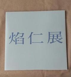 焔仁 　そごう美術館横浜展と奈良展に出品された作品タイトル「あざみ」50号 焔仁 そごう美術館横浜展と奈良展に出品された作品タイトル