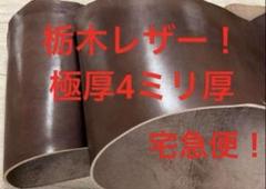 L8772本革 牛革 栃木レザー ヌメ革 極厚4ミリダークブラウン 長い宅急便