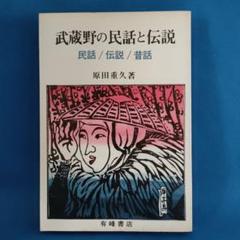 武蔵野の民話と伝説　民話/伝説/昔話　原田重久著