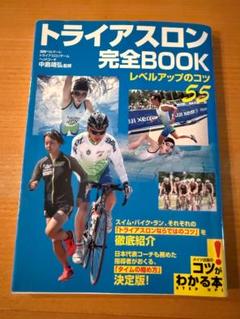 「トライアスロン完全BOOK レベルアップのコツ55」 中島 靖弘