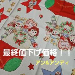 ②アン&アンディ　生地　クリスマス　 パーツ