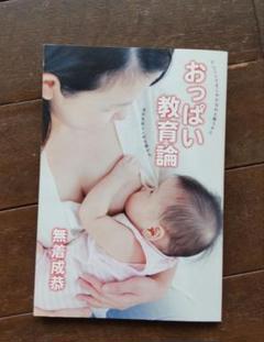 お ぱい教育論★無着成恭★どう出版のサムネイル