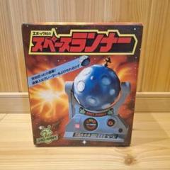 (新品未使用品)昭和レトロ　エポック社のスペースランナー