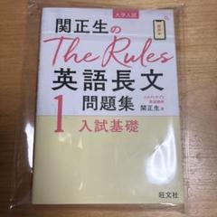 関正生のThe Rules英語長文問題集 大学入試 1