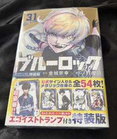 ブルーロック 31巻 公式サイン入りエゴイストトランプ付き特装版