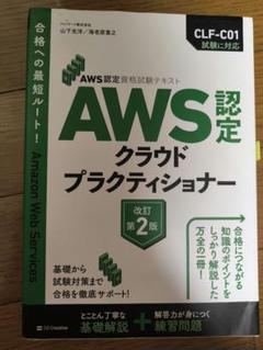 AWS認定クラウドプラクティショナー 改訂第2版