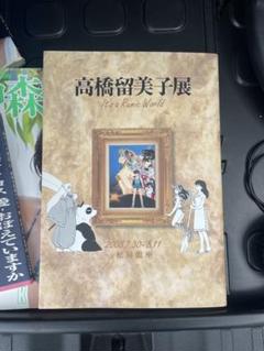 高橋留美子展 図録 It’s a Rumic World Amazon.co.jp: 高橋留美子展 図録 It's a Rumic World : おもちゃ