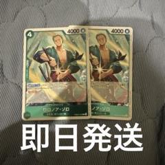 【最安値】ゾロr 2枚セット