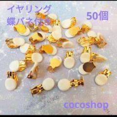 イヤリング金具 蝶バネゴム付き 50個セットゴールド