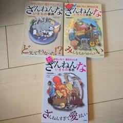 ざんねんないきもの事典 3冊セット