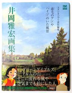井岡雅宏画集 「赤毛のアン」や「ハイジ」のいた風景 井岡雅宏