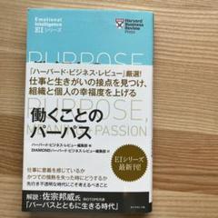 ハーバード・ビジネス・レビュー [EIシリーズ]働くことのパーパス