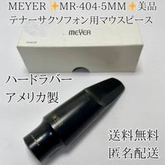 MEYER テナーサクソフォン用マウスピース ハードラバー MR-404-5MM MEYER テナーサクソフォン用マウスピース ハードラバー MR-404