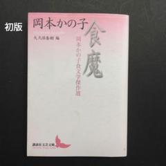 2025年最新】おかもとの人気アイテム - メルカリ