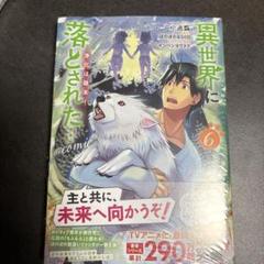 異世界に落とされた…浄化は基本！＠COMIC 第6巻　新品未開封