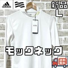 【24時間以内/匿名配送】アディダスゴルフ レディース モックネックインナー L