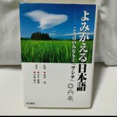 【中古】 よみがえる日本語 ことばのみなもと「ヲシテ」/明治書院/青木純雄 よみがえる日本語: ことばのみなもと「ヲシテ」 | 青木 純雄