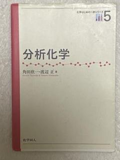 分析化学 角田欣一・渡辺正著