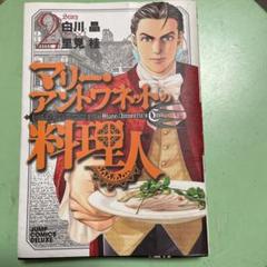 2025年最新】マリー・アントワネットの料理人の人気アイテム