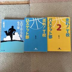 走れ！T校バスケット部 2巻、スローガンを、もう一球