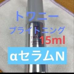 トワニー ブライトニングαセラムN 15ml - メルカリ