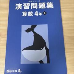 2025年最新】四谷大塚 4年の人気アイテム - メルカリ