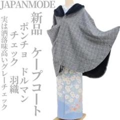 新品 JAPANMODE チェック 和洋装 ポンチョ ケープコート 4647 新品 JAPANMODE チェック 和洋装 ポンチョ ケープコート 4647