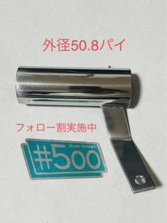 50.8πサイレンサー サイレンサースタンド 汎用品 G-moto 雲雀対応 50.8π マルチ サイレンサースタンド ステンレス