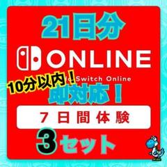 ニンテンドースイッチオンライン 7日間 利用券 3セット Switch