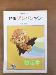 怪傑アンパンマン 児童雑誌 初版本 - メルカリ