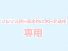 専用商品