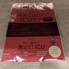 ICNR Vol.7 No.1 やめてほしいICUケア　【裁断済】