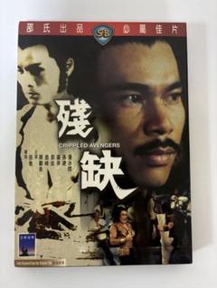 香港映画 《残缺》残酷復讐拳('78香港)DVD - メルカリ