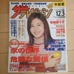 松嶋菜々子雑誌 1999年ザ・テレビジョン 藤原紀香、内山理名他