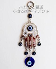 お得！☆新品☆ ハムサ と 目玉 小さめ オーナメント / ガラスの目玉付♡のサムネイル