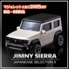ジムニー マジョレット ミニカー セット JB64 JB74 レビュー マジョレット 日本車セレクション スズキ ジムニー