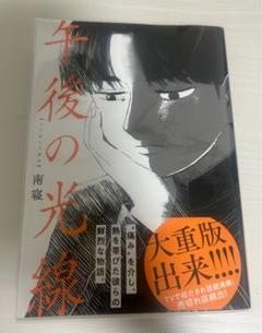 午後の光線 南寝 直筆イラスト入りサイン本 シュリンク未開封品 Amazon.co.jp: 午後の光線 (カドコミ) : 南寝: 本