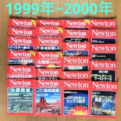 NEWTON ニュートン 1999年1月〜2000年12月、23冊セット