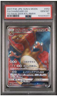 リザードンGX SR SM3H 闘う虹を見たか 052/051 PSA10 - メルカリ