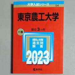 【赤本・中古美品】東京農工大学 2023年版　2020～2022年度出題分