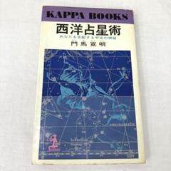 2025年最新】西洋占星術 本の人気アイテム - メルカリ
