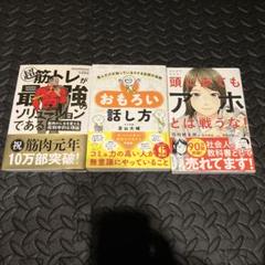 頭に来てもアホとは戦うな! おもろい話し方超 筋トレが最強のソリューションである