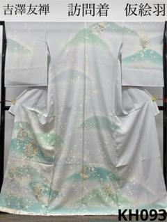 加賀友禅 森田耕三 「かのん」 訪問着 仮絵羽 未仕立て品 八掛付き 正絹 加賀友禅 森田耕三 「かのん」 訪問着 仮絵羽 未仕立て品 八掛