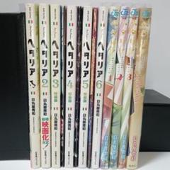ヘタリアAXIS POWERS＆World✩Starsまとめ売り